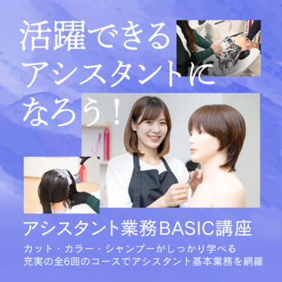 アシスタント業務BASIC講座　アシスタント講習